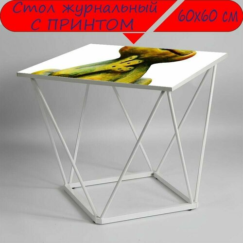 Журнальный стол 