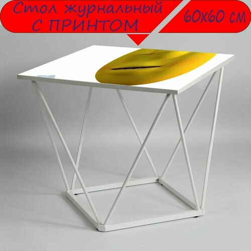 Журнальный стол 