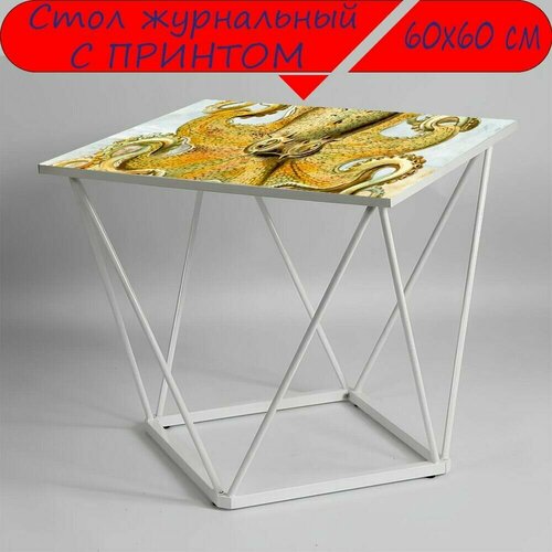 Журнальный стол 