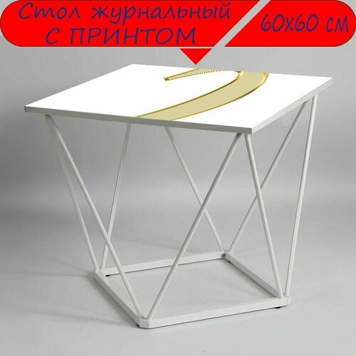 Журнальный стол 
