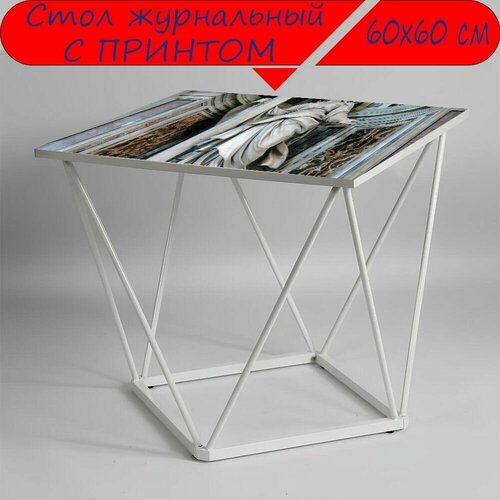 Журнальный стол 