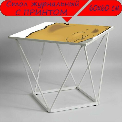 Журнальный стол 