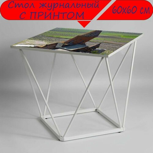 Журнальный стол 