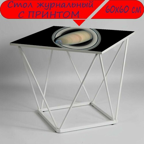 Журнальный стол 