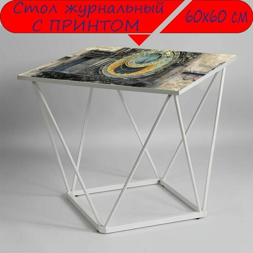 Журнальный стол 