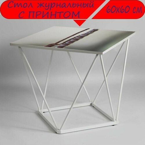 Журнальный стол 