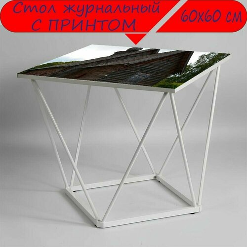 Журнальный стол 