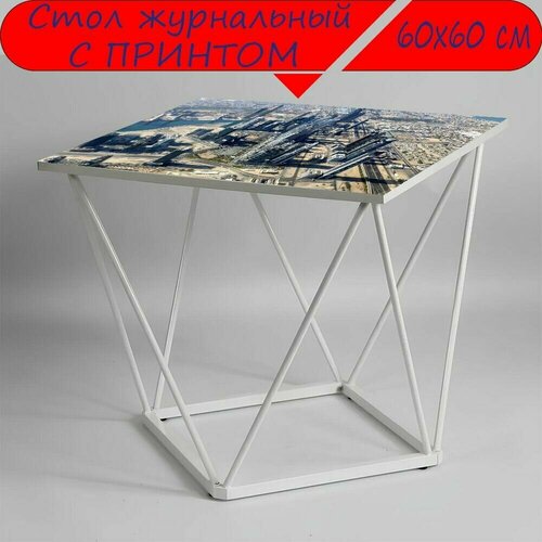 Журнальный стол 