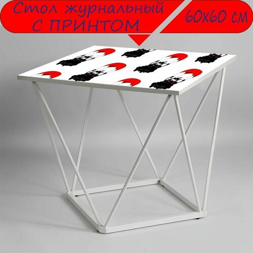 Журнальный стол 