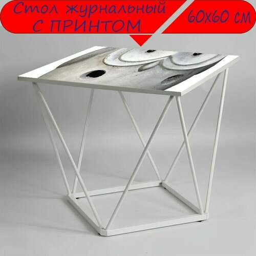 Журнальный стол 