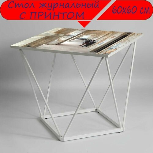 Журнальный стол 