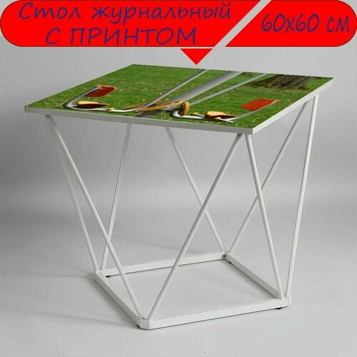 Журнальный стол 