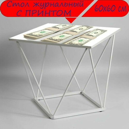 Журнальный стол 