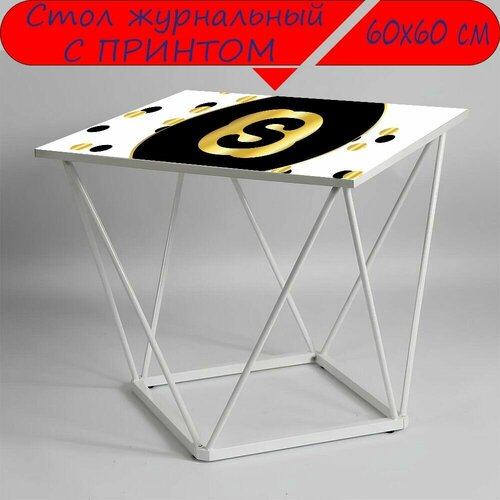 Журнальный стол 
