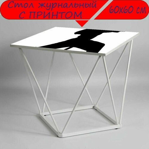 Журнальный стол 