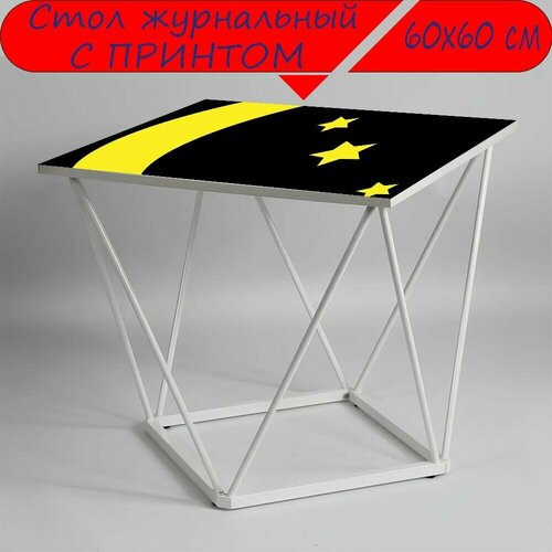 Журнальный стол 