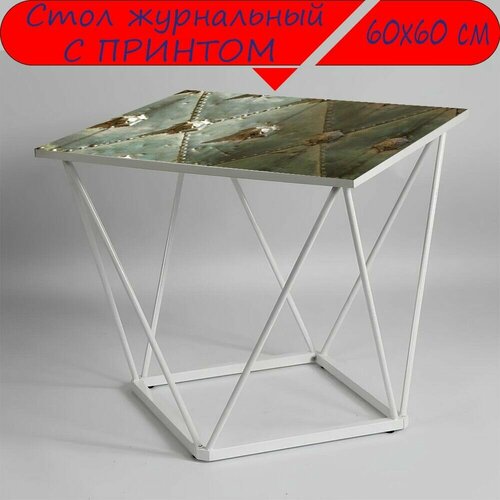 Журнальный стол 