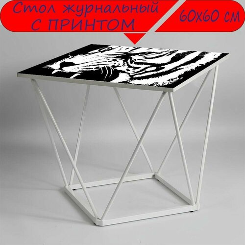 Журнальный стол 
