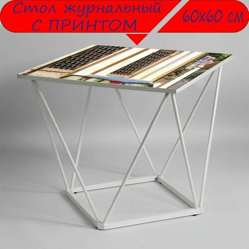 Журнальный стол 