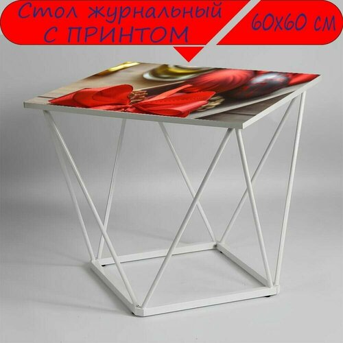 Журнальный стол 