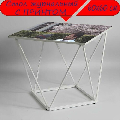 Журнальный стол 