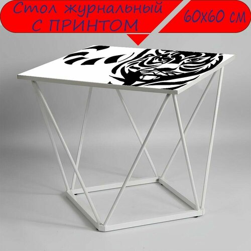 Журнальный стол 
