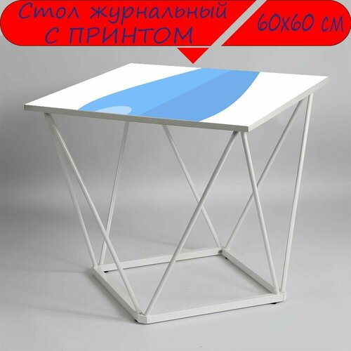 Журнальный стол 