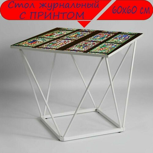 Журнальный стол 