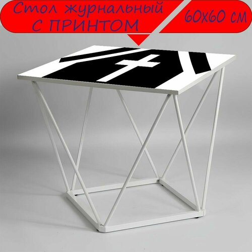 Журнальный стол 