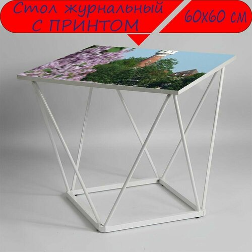 Журнальный стол 