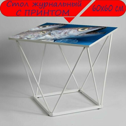 Журнальный стол 