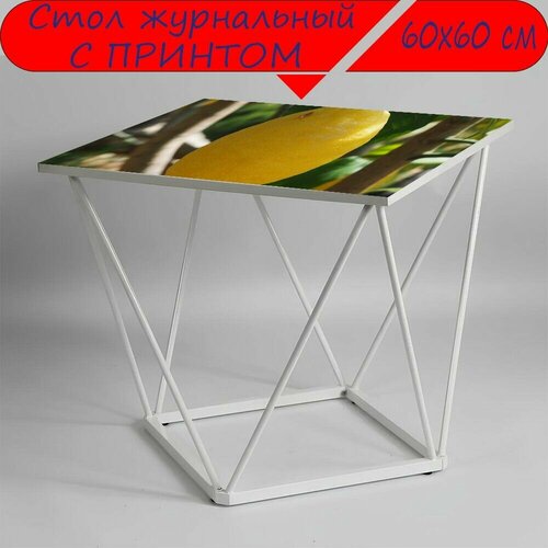 Журнальный стол 