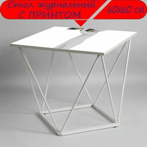 Журнальный стол 