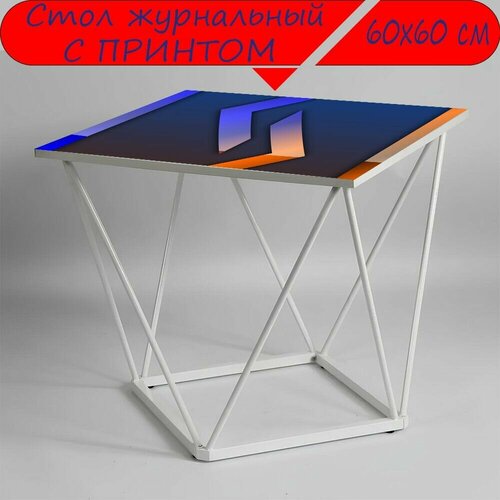 Журнальный стол 