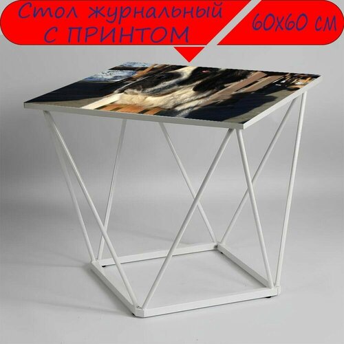 Журнальный стол 