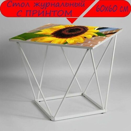 Журнальный стол 