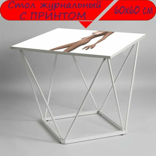 Журнальный стол 