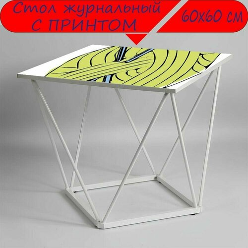 Журнальный стол 