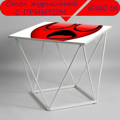 Журнальный стол 