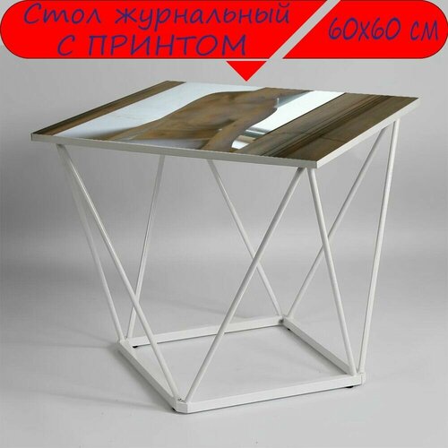 Журнальный стол 