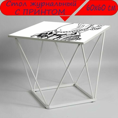 Журнальный стол 