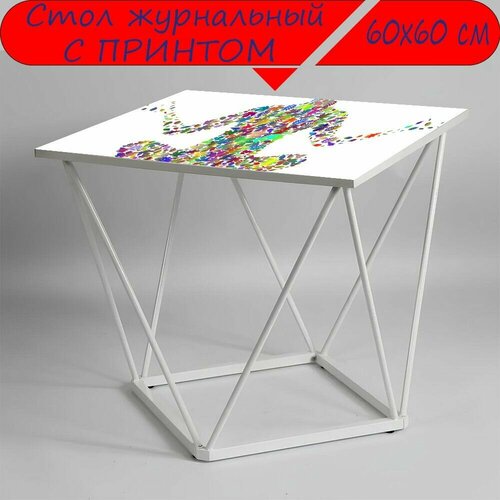 Журнальный стол 