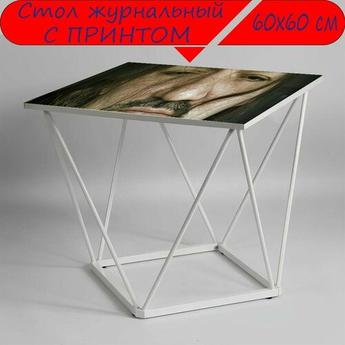 Журнальный стол 