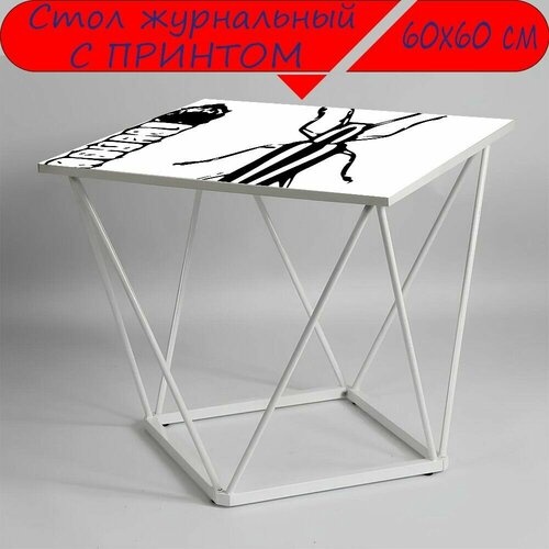 Журнальный стол 