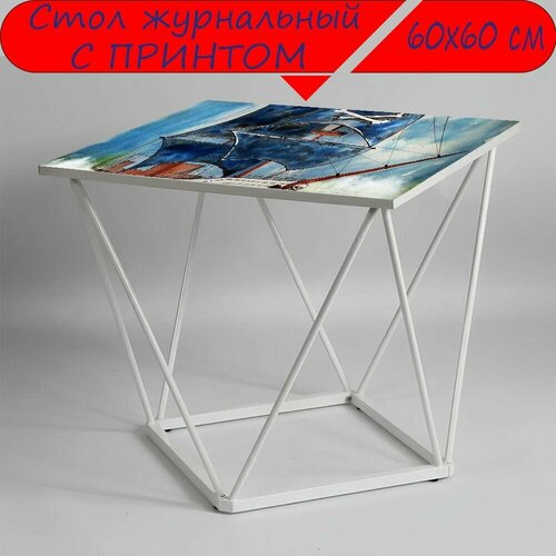 Журнальный стол 