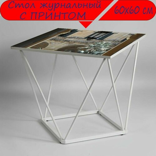 Журнальный стол 