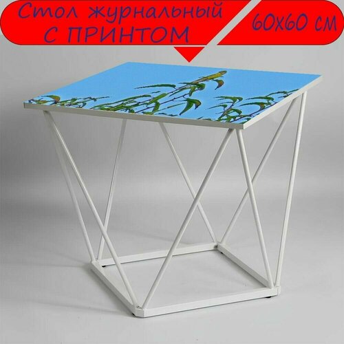 Журнальный стол 
