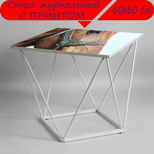 Журнальный стол 