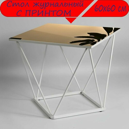 Журнальный стол 