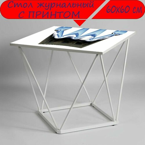 Журнальный стол 